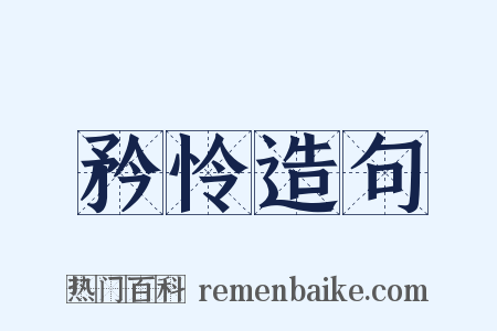 矜怜造句是什么意思的图片